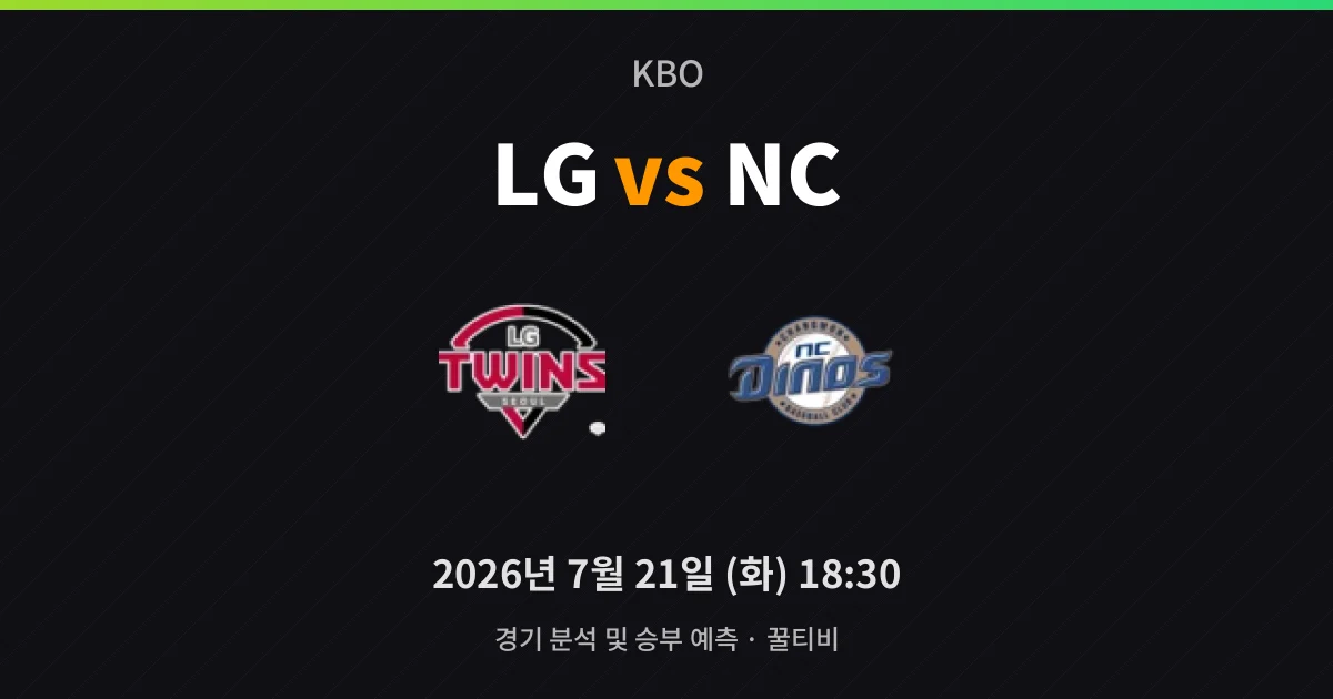 7월-21일 중계 예정 LG vs NC 경기 분석 및 예측