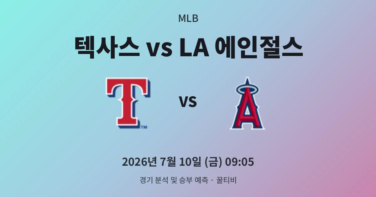 7월-10일 MLB중계 텍사스 vs LA 에인절스 경기 분석 및 예측