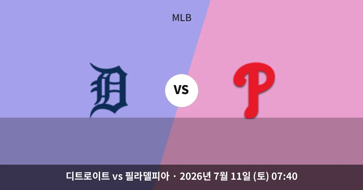 7월-11일 MLB중계 디트로이트 vs 필라델피아 경기 분석 및 예측