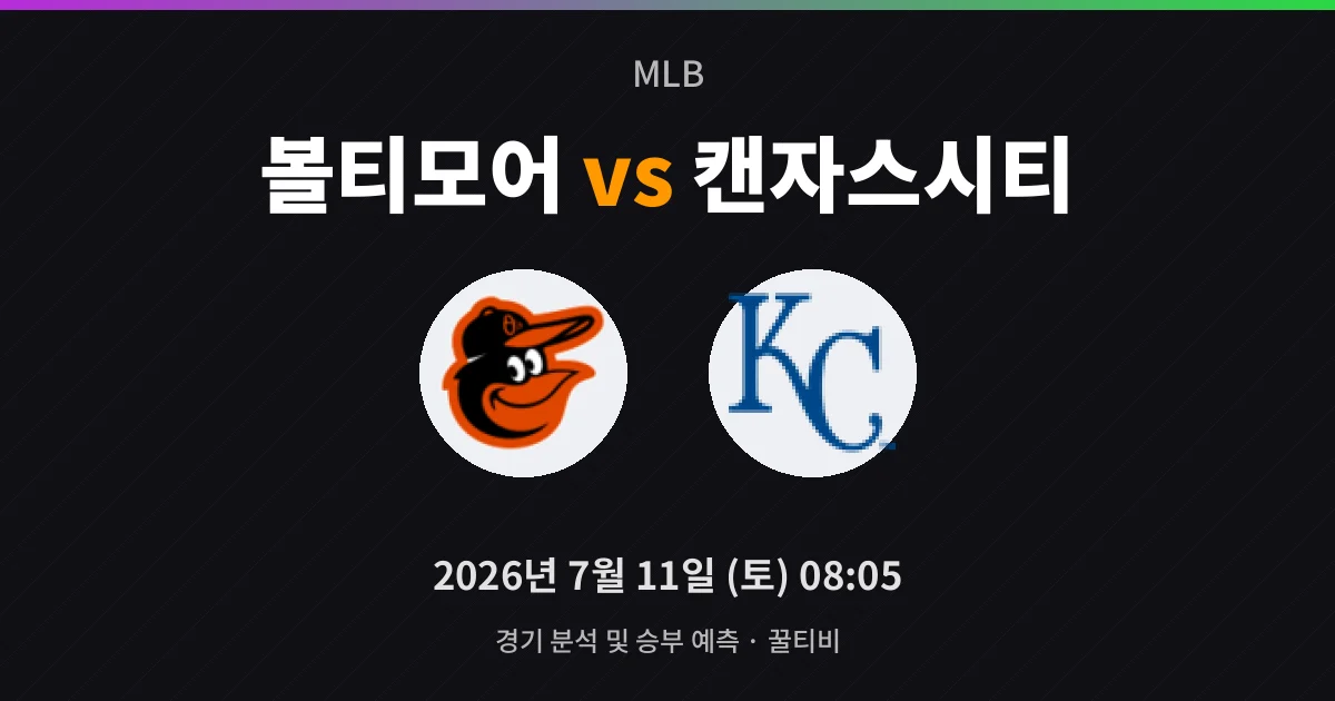 7월-11일 MLB중계 볼티모어 vs 캔자스시티 경기 분석 및 예측