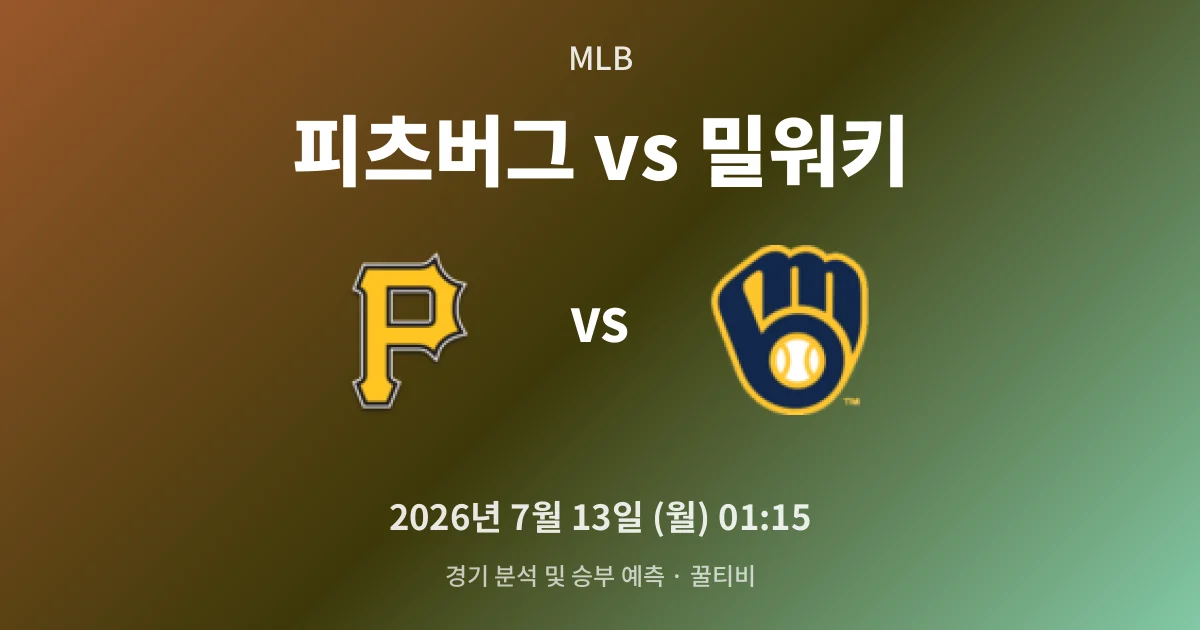 7월-13일 중계 예정 피츠버그 vs 밀워키 경기 분석 및 예측