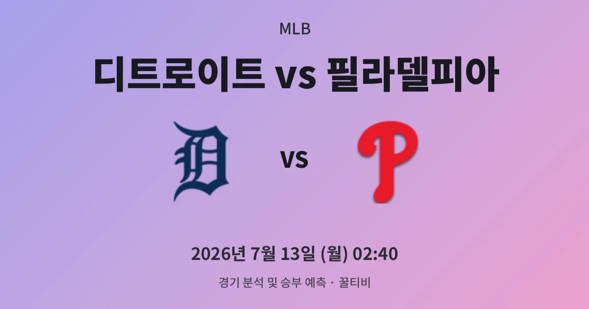 7월-13일 스포츠중계 디트로이트 vs 필라델피아 경기 분석 및 예측