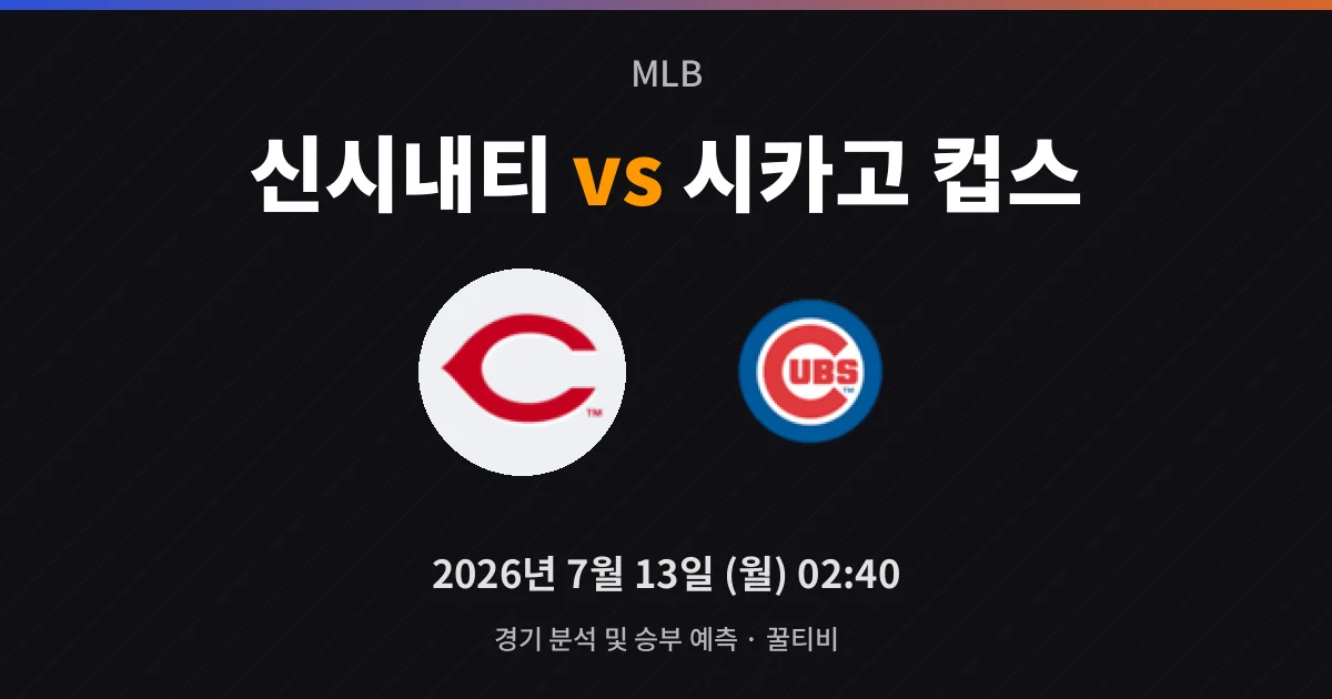 7월-13일 생중계 신시내티 vs 시카고 컵스 경기 분석 및 예측