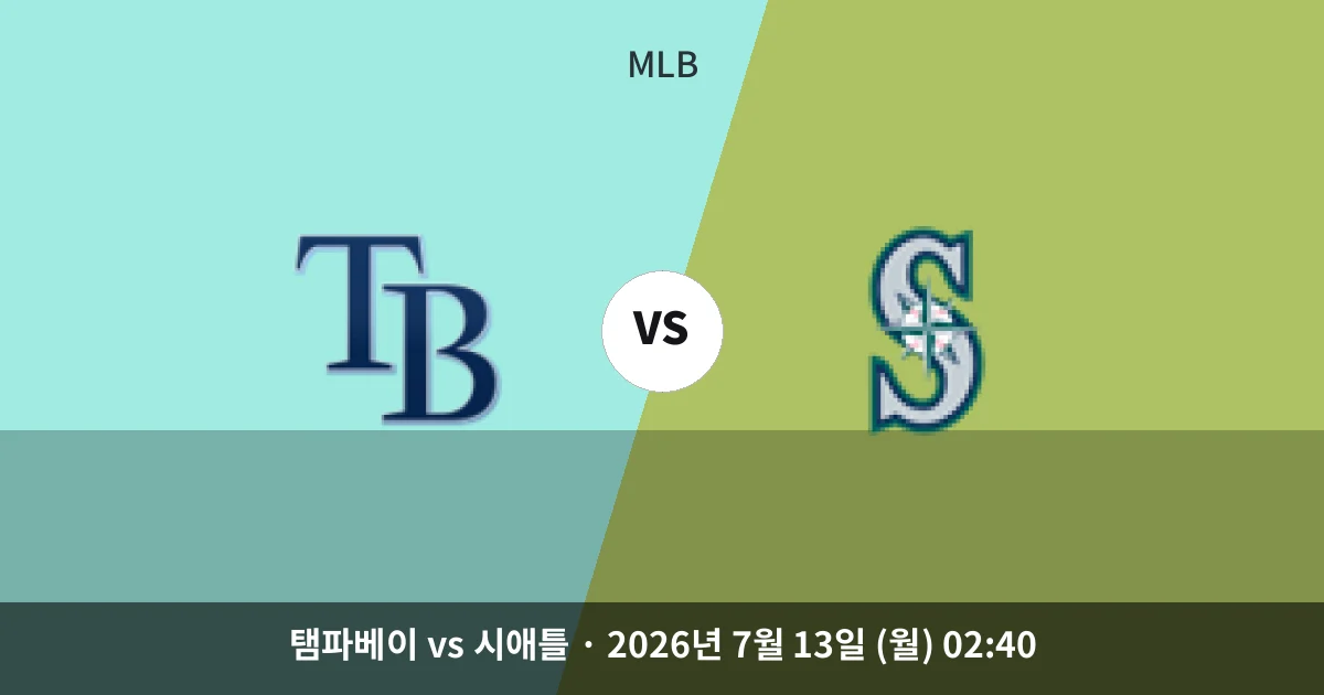 7월-13일 고화질중계 탬파베이 vs 시애틀 경기 분석 및 예측
