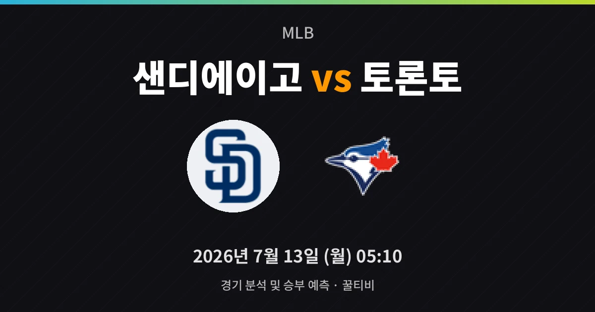7월-13일 야구중계 샌디에이고 vs 토론토 경기 분석 및 예측