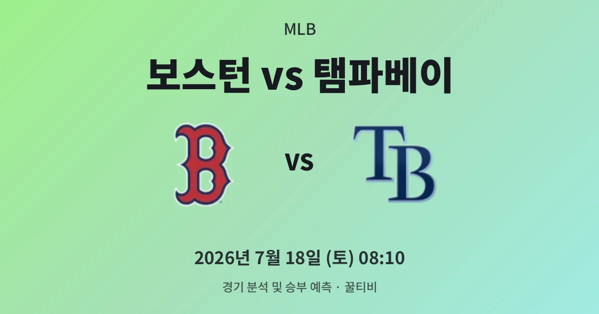 7월-18일 고화질중계 보스턴 vs 탬파베이 경기 분석 및 예측