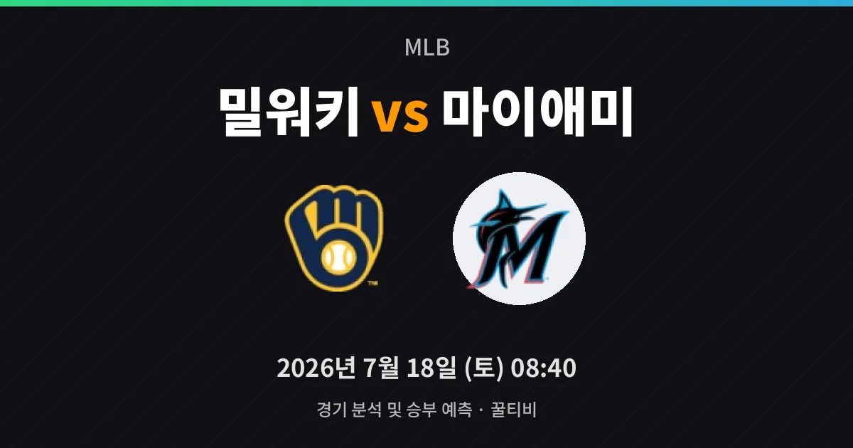 7월-18일 생중계 밀워키 vs 마이애미 경기 분석 및 예측