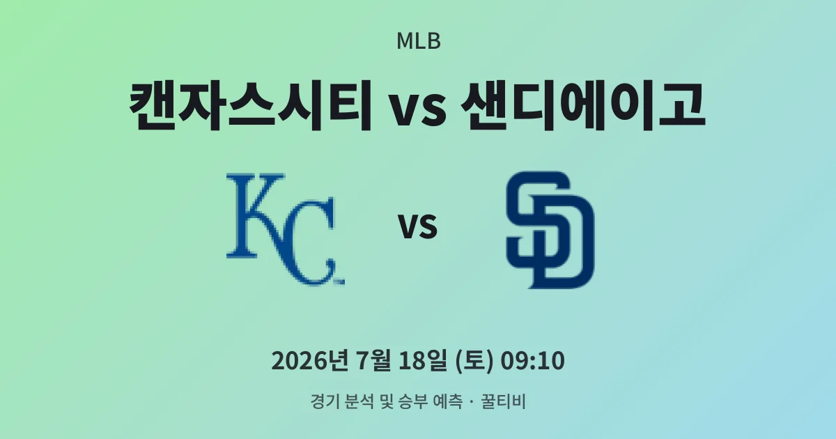 7월-18일 생중계 캔자스시티 vs 샌디에이고 경기 분석 및 예측