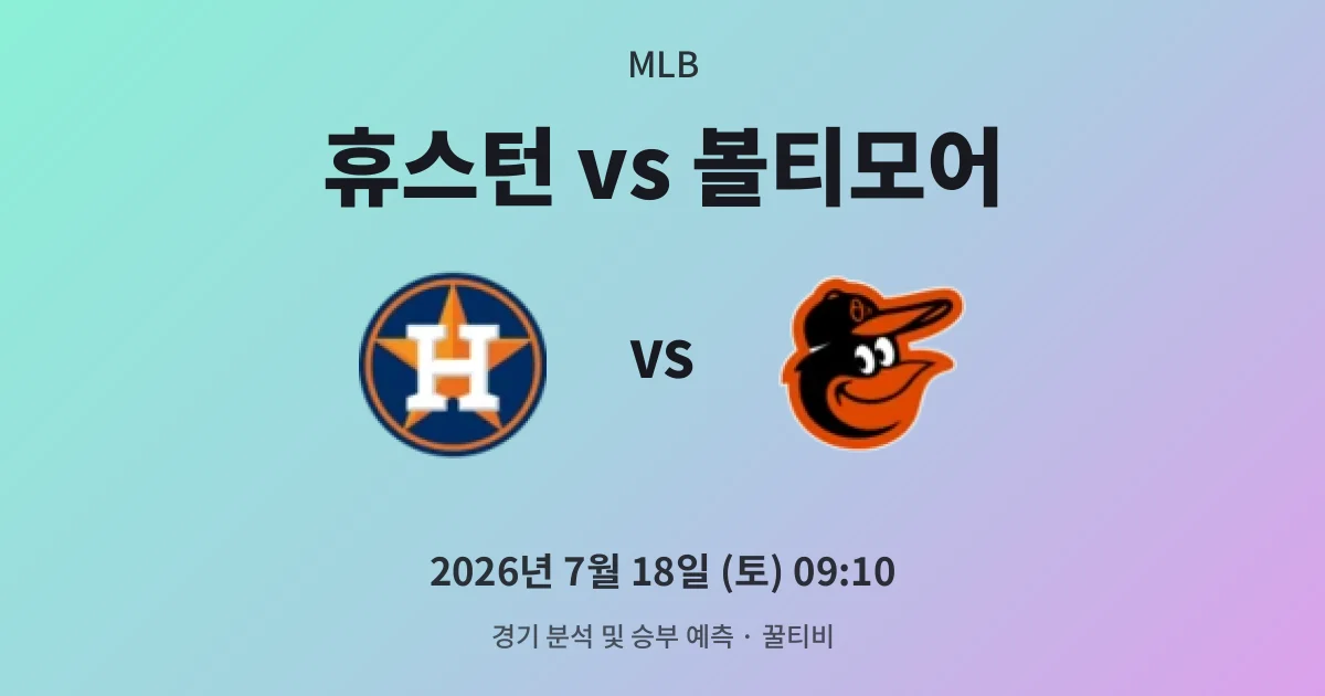 7월-18일 야구중계 휴스턴 vs 볼티모어 경기 분석 및 예측