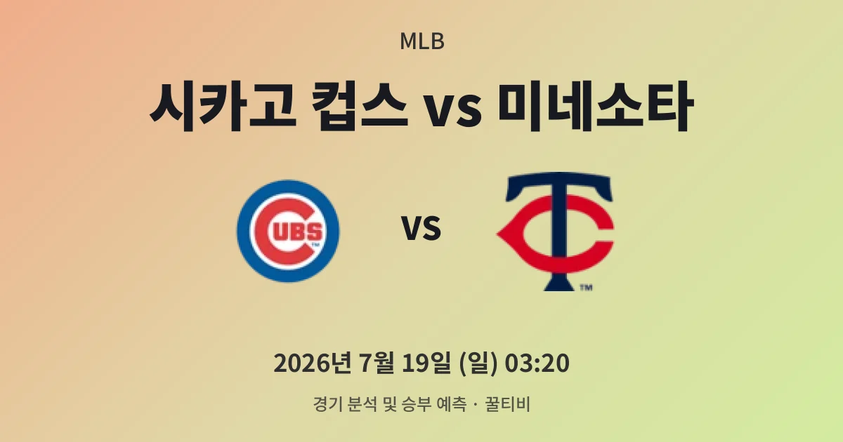 7월-19일 MLB중계 시카고 컵스 vs 미네소타 경기 분석 및 예측