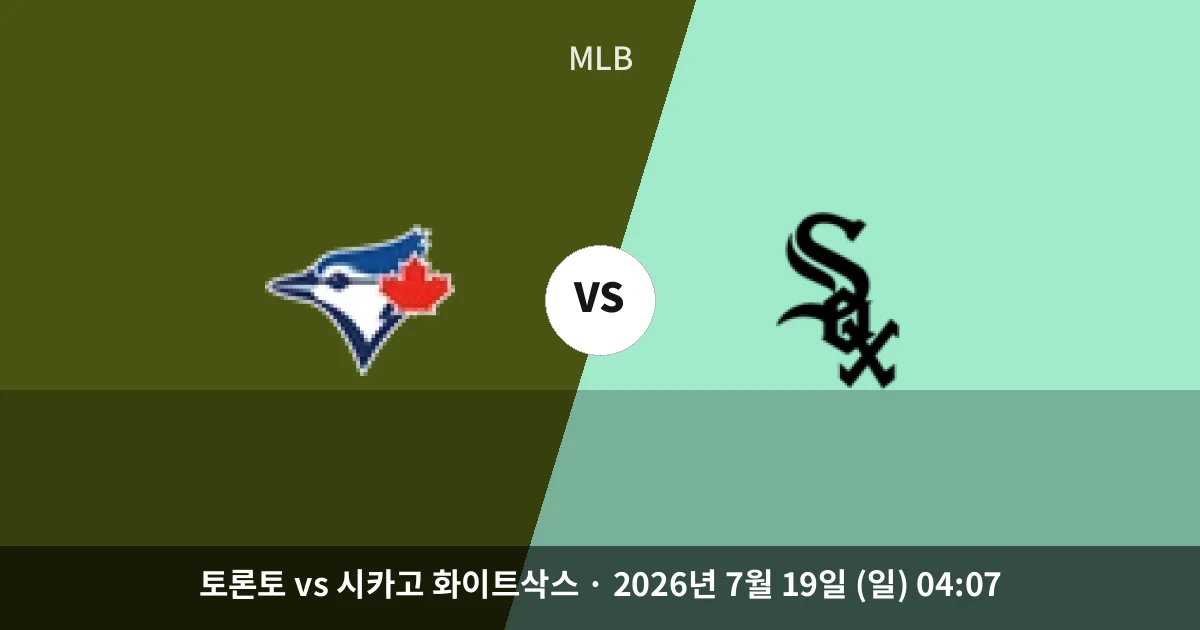 7월-19일 고화질중계 토론토 vs 시카고 화이트삭스 경기 분석 및 예측