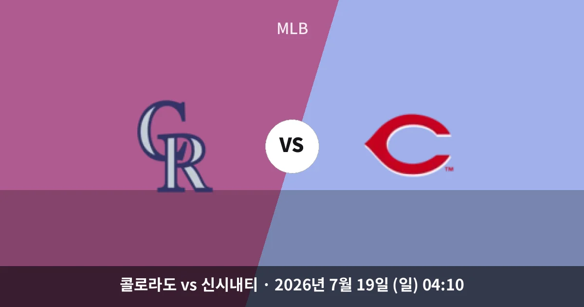 7월-19일 고화질중계 콜로라도 vs 신시내티 경기 분석 및 예측