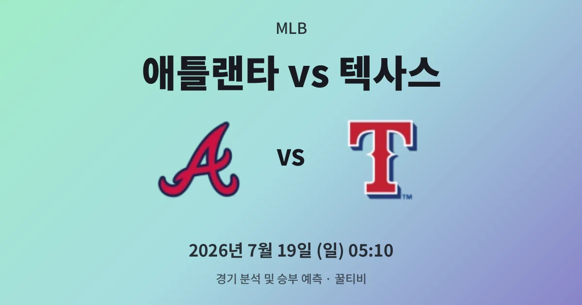 7월-19일 생중계 애틀랜타 vs 텍사스 경기 분석 및 예측