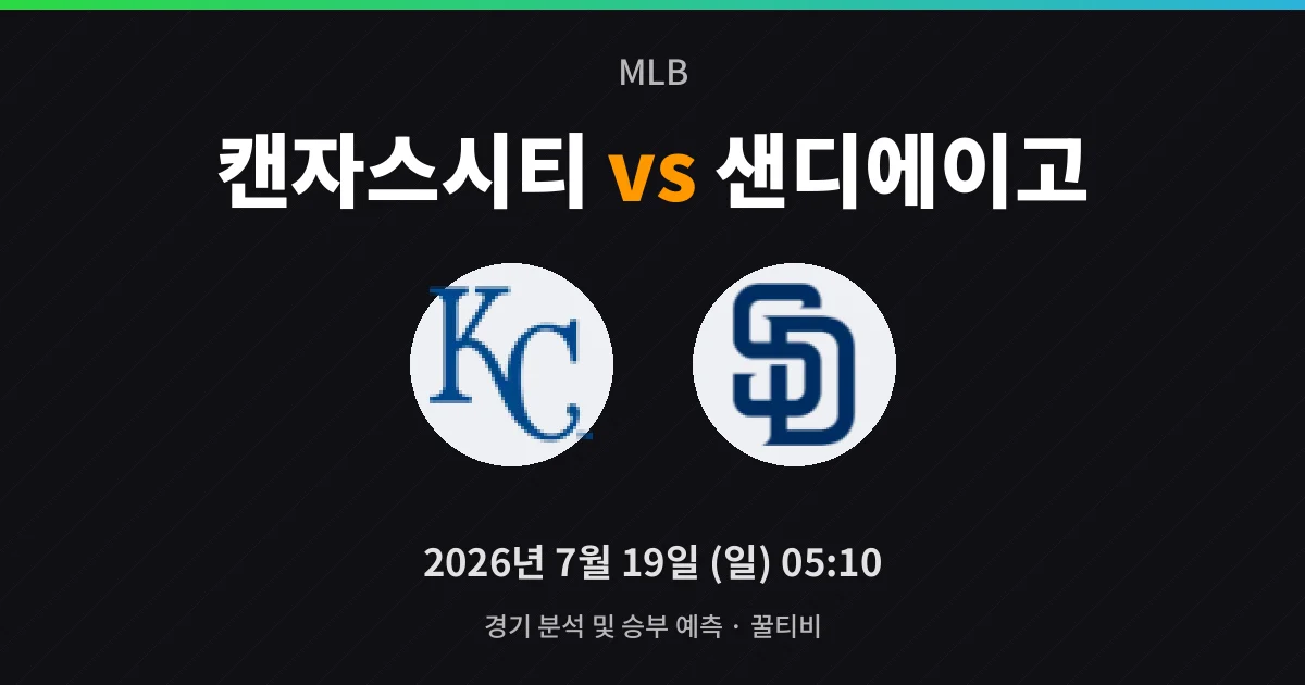 7월-19일 중계 예정 캔자스시티 vs 샌디에이고 경기 분석 및 예측