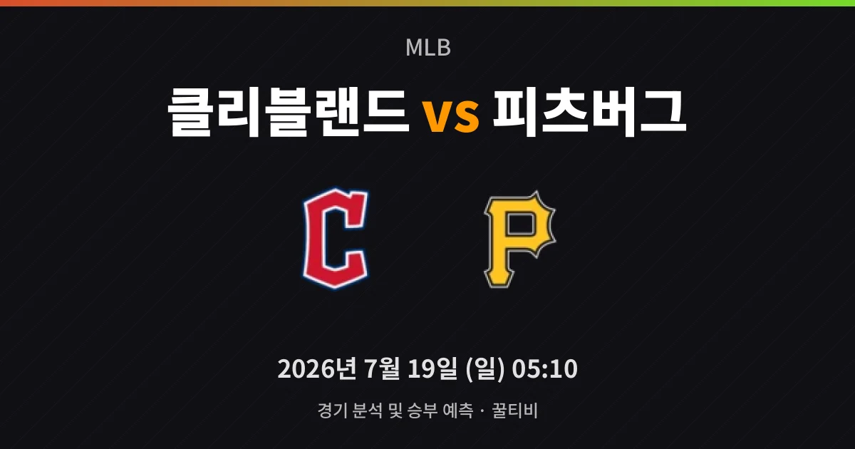 7월-19일 야구중계 클리블랜드 vs 피츠버그 경기 분석 및 예측