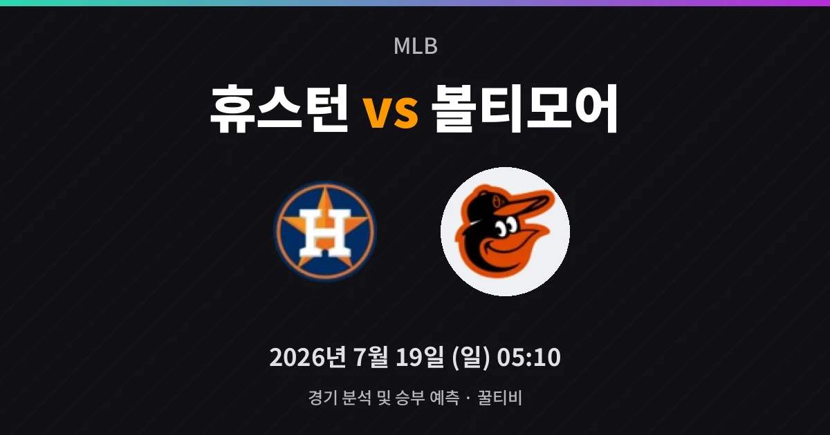 7월-19일 스포츠중계 휴스턴 vs 볼티모어 경기 분석 및 예측