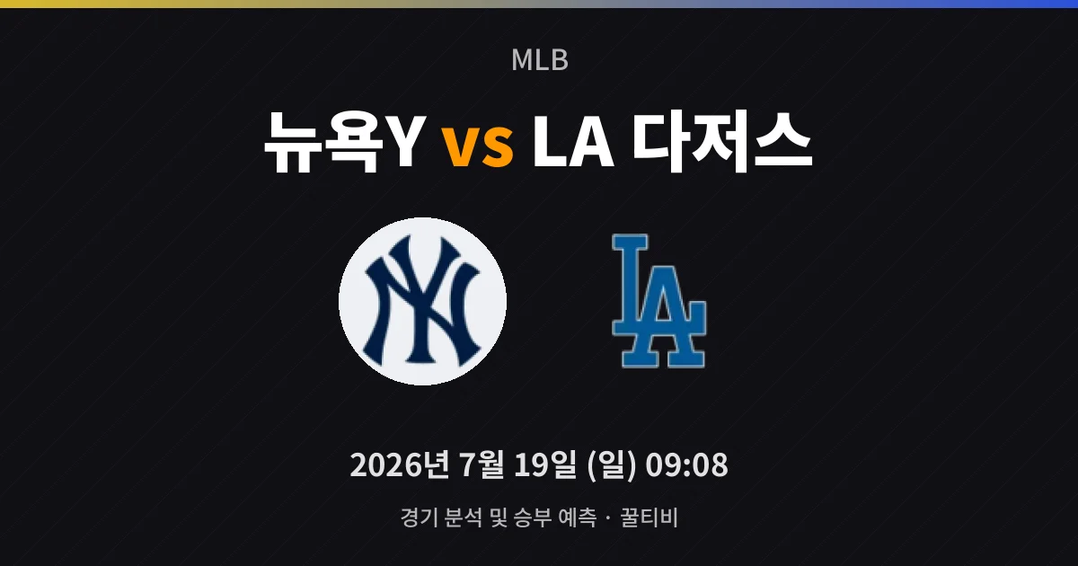 7월-19일 실시간중계 뉴욕Y vs LA 다저스 경기 분석 및 예측