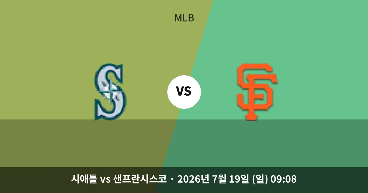 7월-19일 빅매치 시애틀 vs 샌프란시스코 경기 분석 및 예측
