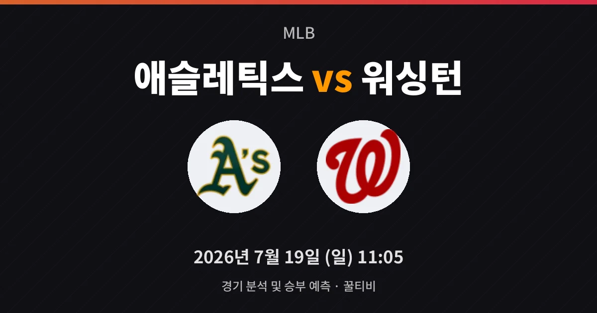 7월-19일 중계 예정 애슬레틱스 vs 워싱턴 경기 분석 및 예측