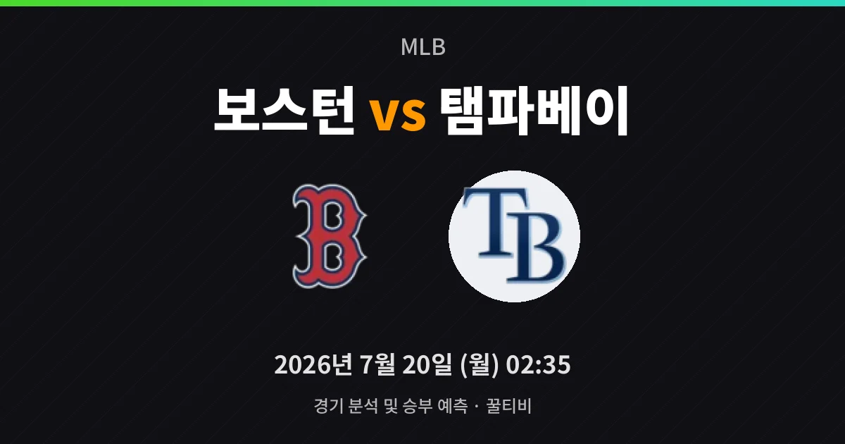 7월-20일 빅매치 보스턴 vs 탬파베이 경기 분석 및 예측