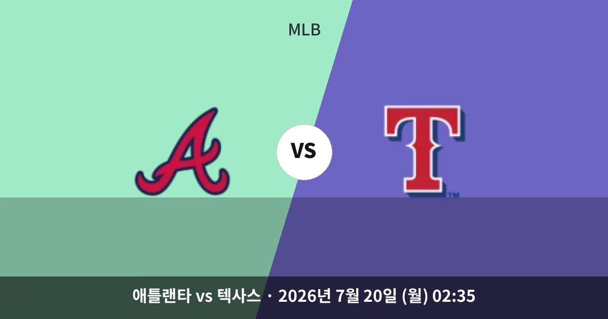 7월-20일 야구중계 애틀랜타 vs 텍사스 경기 분석 및 예측