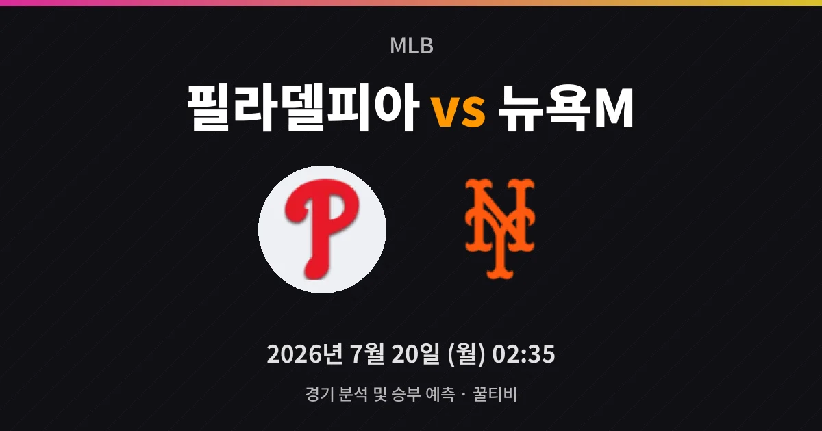 7월-20일 MLB중계 필라델피아 vs 뉴욕M 경기 분석 및 예측