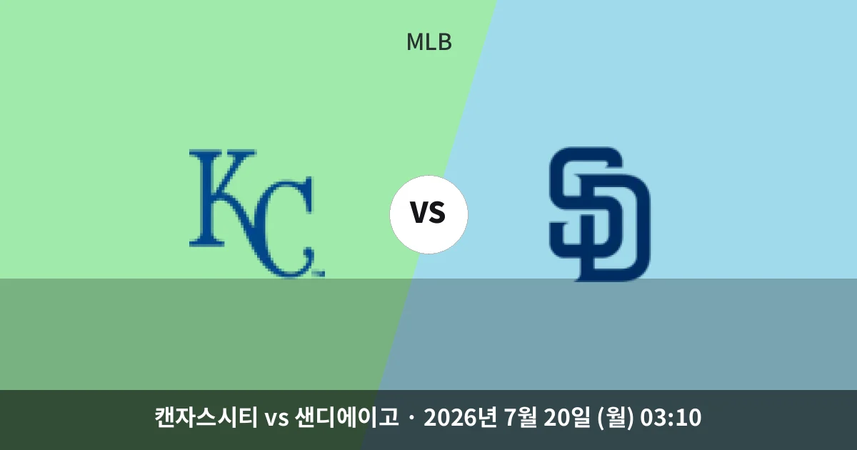 7월-20일 실시간중계 캔자스시티 vs 샌디에이고 경기 분석 및 예측