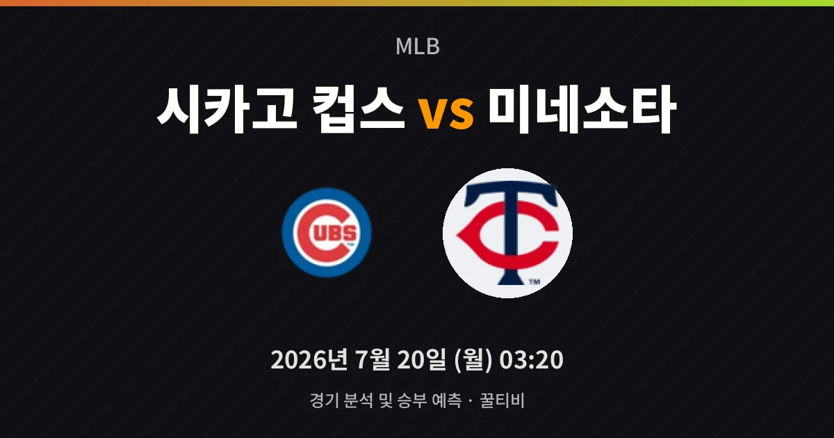 7월-20일 스포츠중계 시카고 컵스 vs 미네소타 경기 분석 및 예측