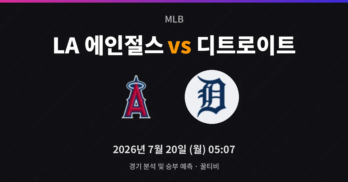 7월-20일 스포츠중계 LA 에인절스 vs 디트로이트 경기 분석 및 예측