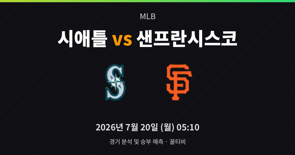 7월-20일 실시간중계 시애틀 vs 샌프란시스코 경기 분석 및 예측