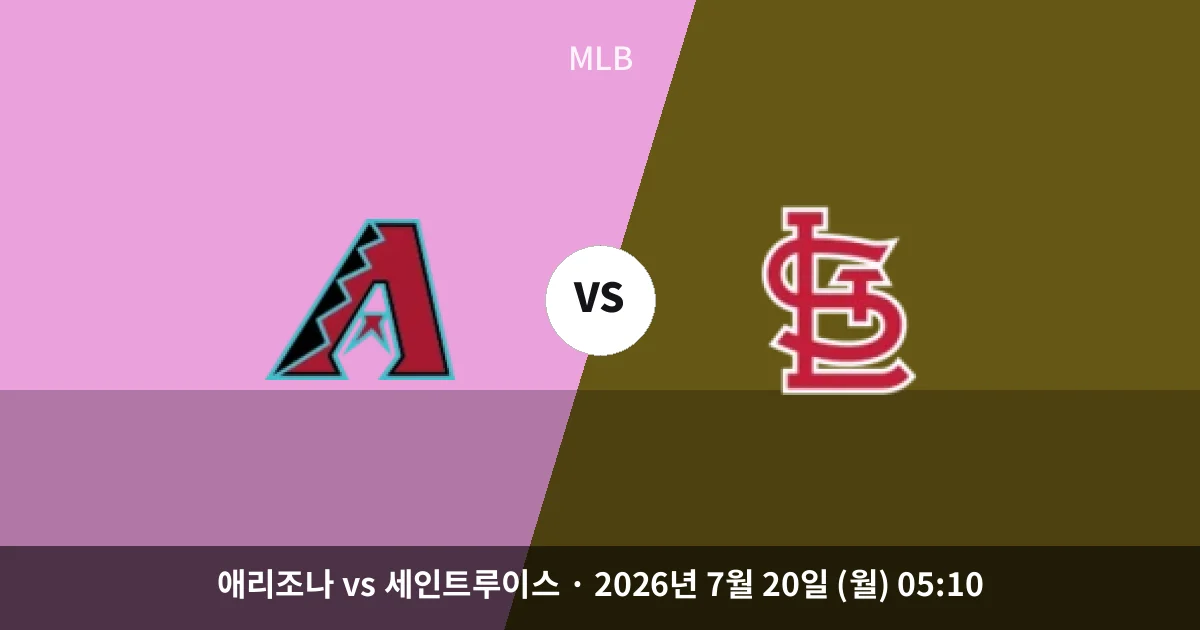 7월-20일 중계 예정 애리조나 vs 세인트루이스 경기 분석 및 예측