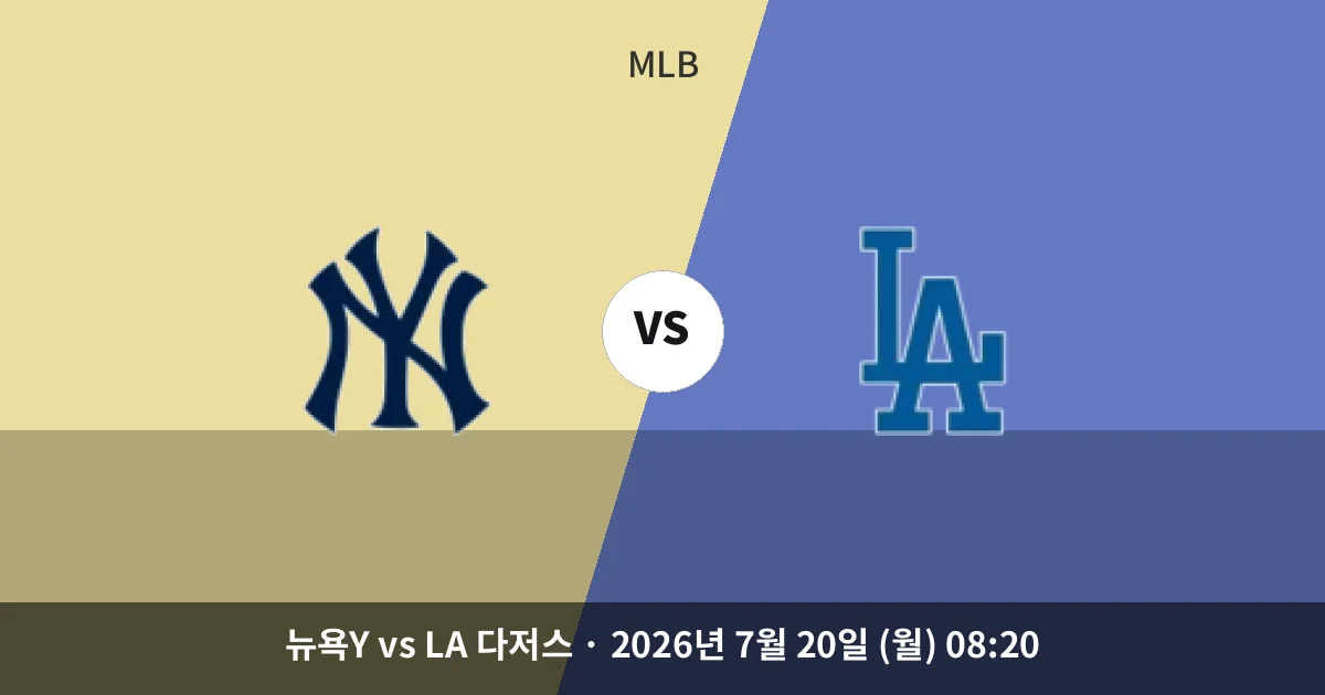 7월-20일 실시간중계 뉴욕Y vs LA 다저스 경기 분석 및 예측