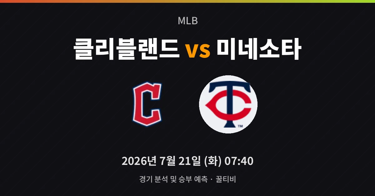 7월-21일 스포츠중계 클리블랜드 vs 미네소타 경기 분석 및 예측