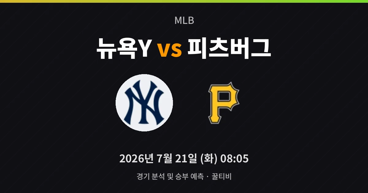 7월-21일 생중계 뉴욕Y vs 피츠버그 경기 분석 및 예측