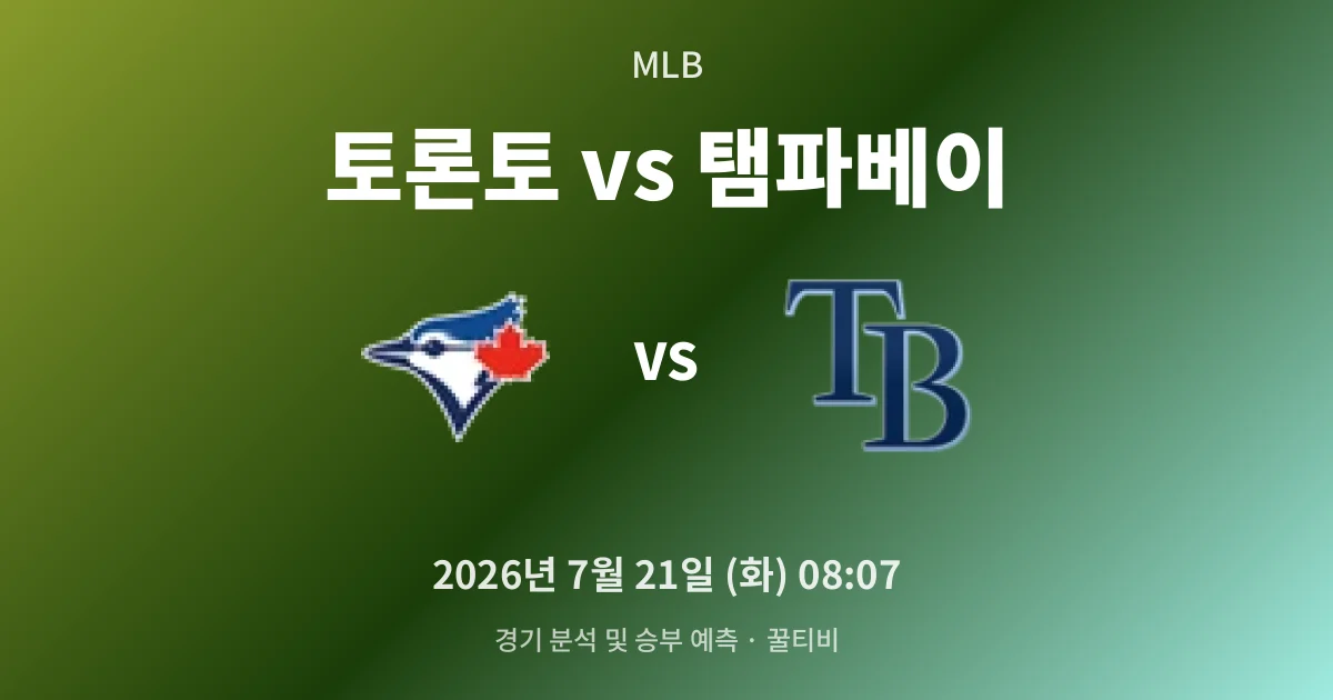 7월-21일 실시간중계 토론토 vs 탬파베이 경기 분석 및 예측