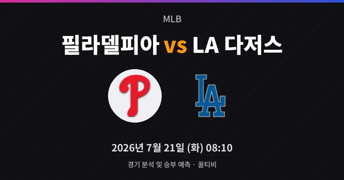 7월-21일 빅매치 필라델피아 vs LA 다저스 경기 분석 및 예측