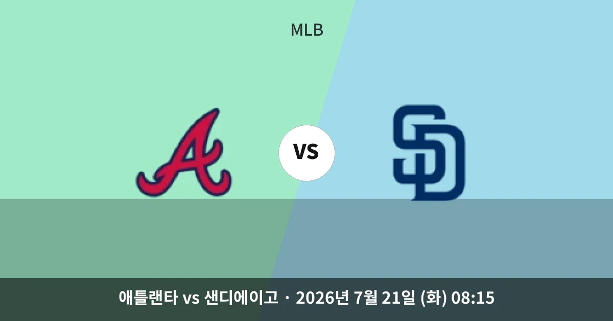 7월-21일 중계 예정 애틀랜타 vs 샌디에이고 경기 분석 및 예측