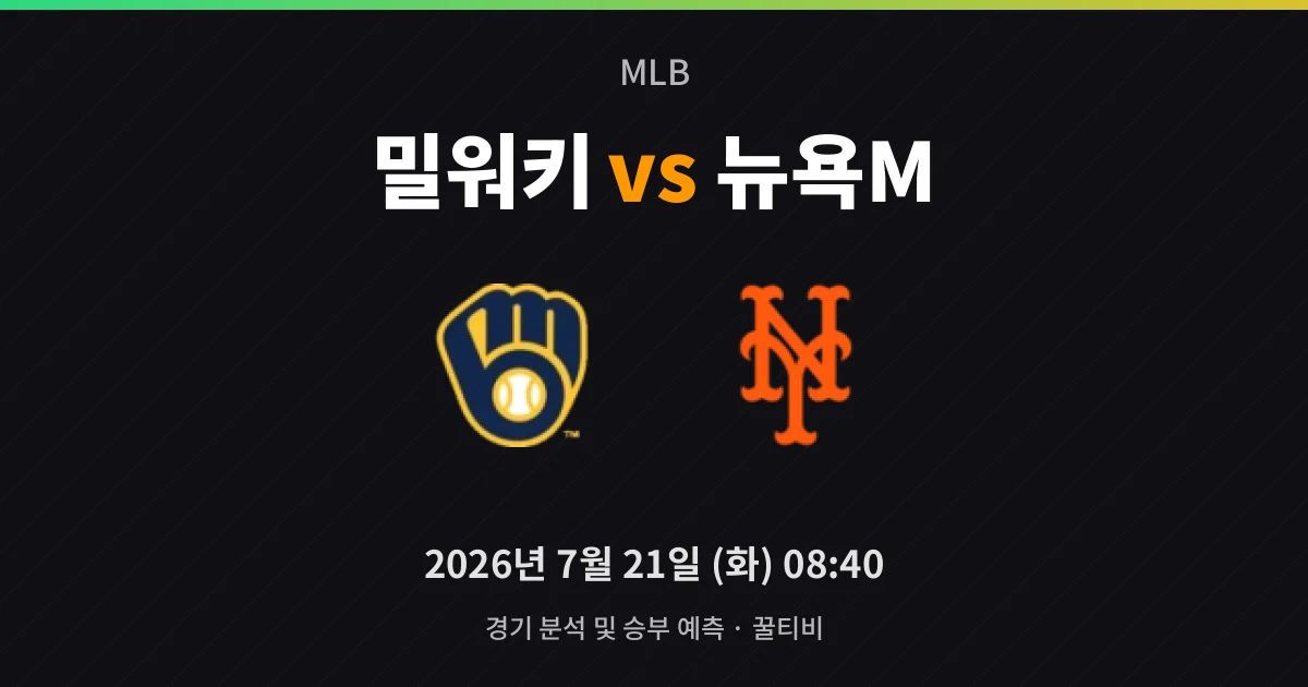 7월-21일 빅매치 밀워키 vs 뉴욕M 경기 분석 및 예측