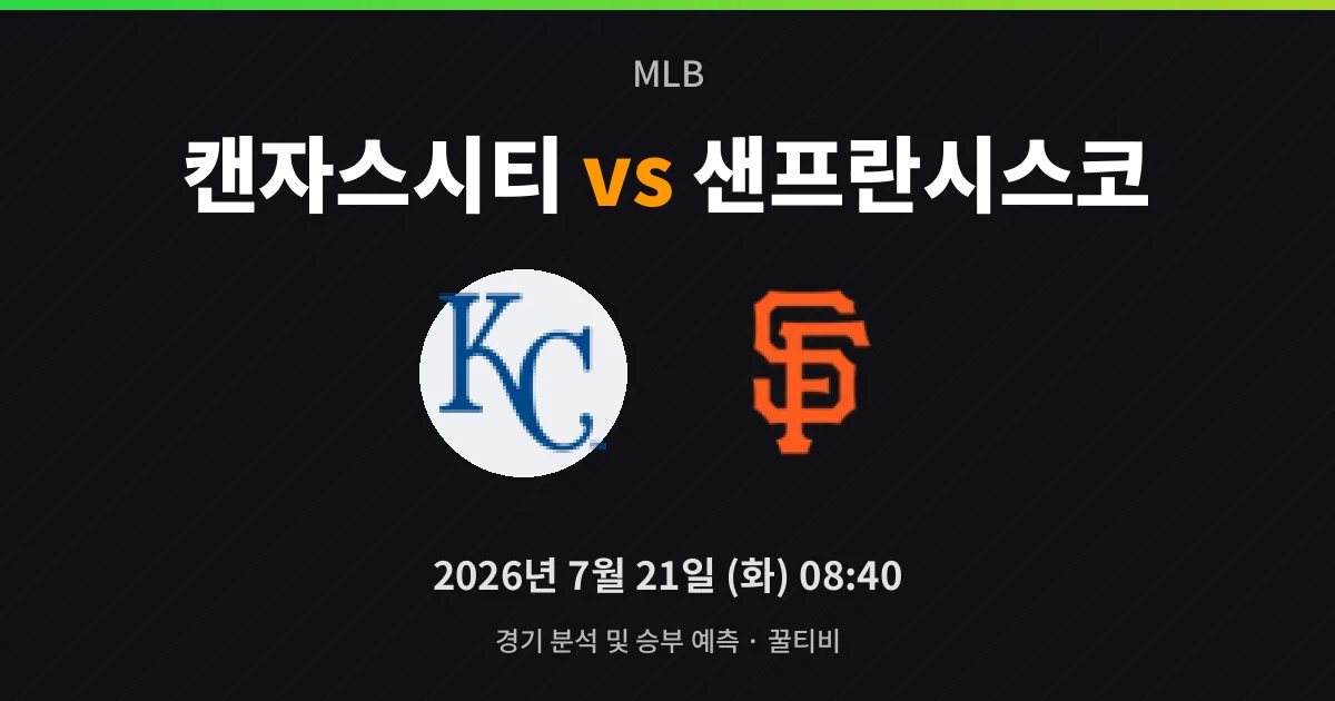 7월-21일 스포츠중계 캔자스시티 vs 샌프란시스코 경기 분석 및 예측