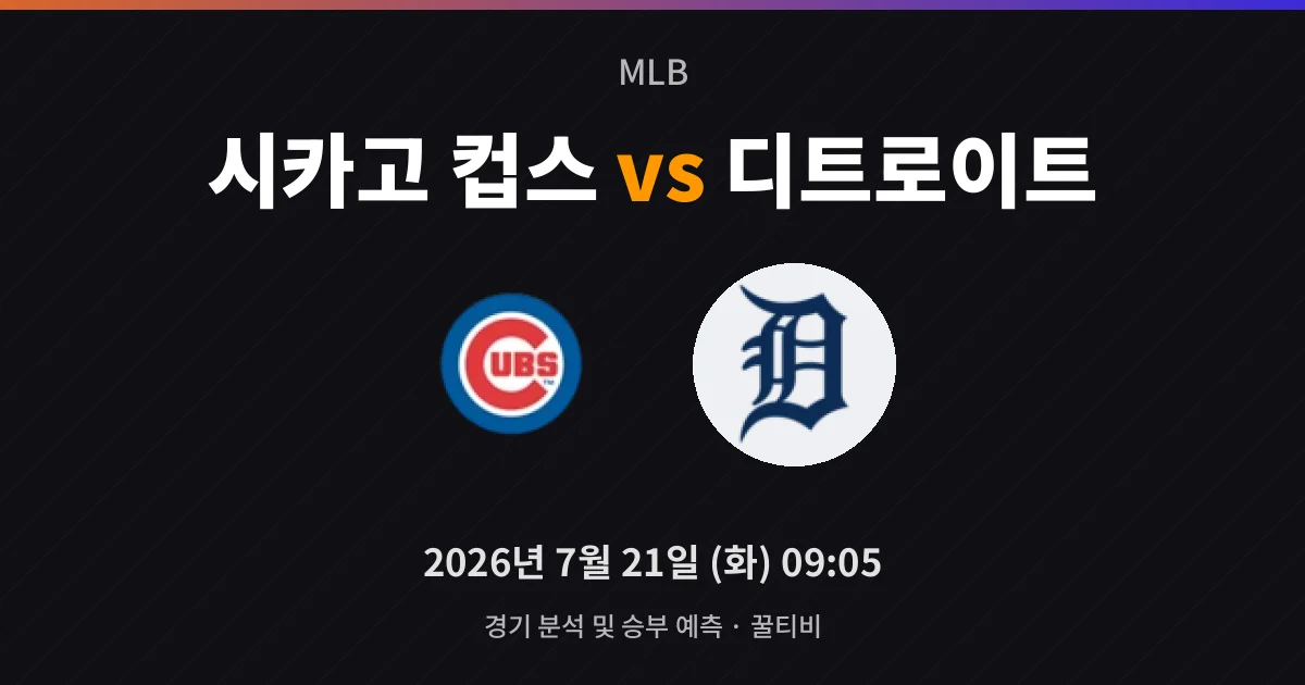 7월-21일 실시간중계 시카고 컵스 vs 디트로이트 경기 분석 및 예측