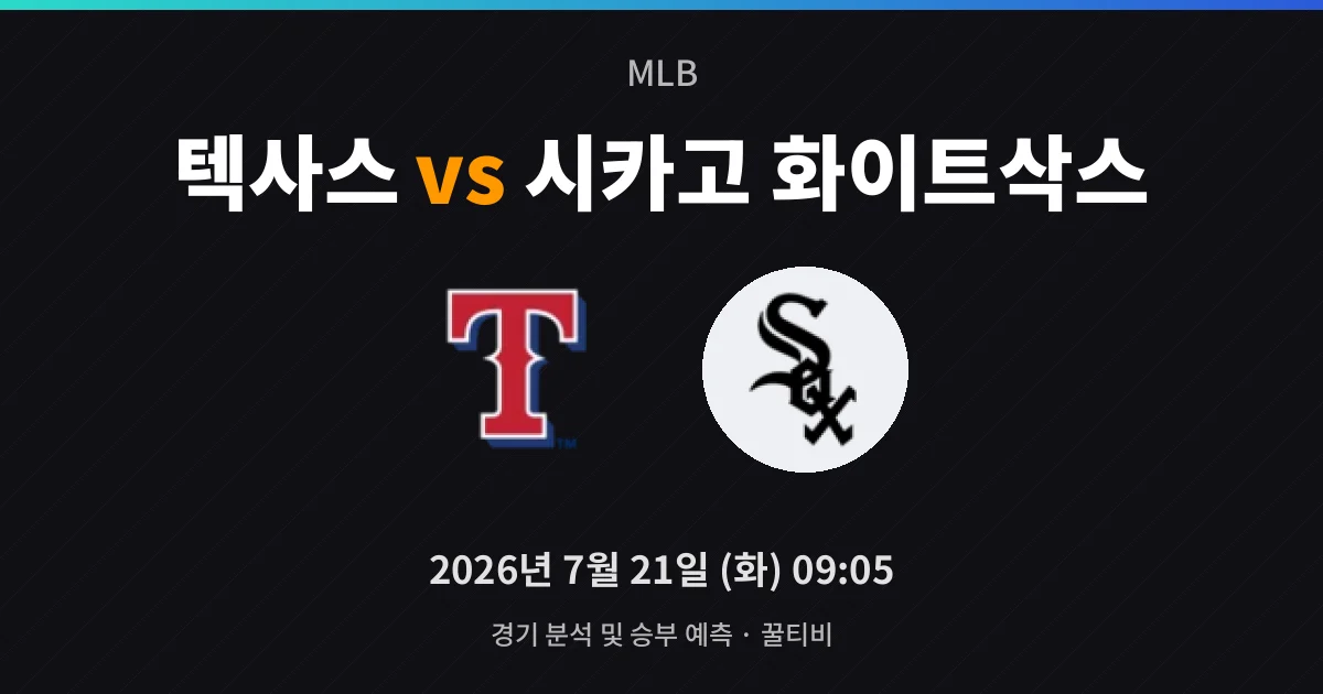 7월-21일 고화질중계 텍사스 vs 시카고 화이트삭스 경기 분석 및 예측