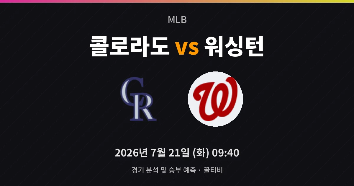 7월-21일 MLB중계 콜로라도 vs 워싱턴 경기 분석 및 예측