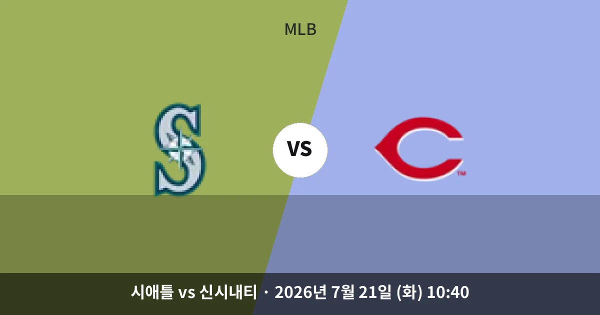 7월-21일 라이브중계 시애틀 vs 신시내티 경기 분석 및 예측