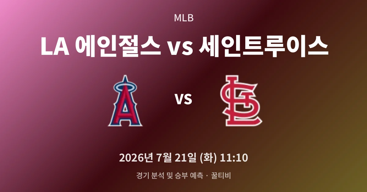 7월-21일 실시간중계 LA 에인절스 vs 세인트루이스 경기 분석 및 예측