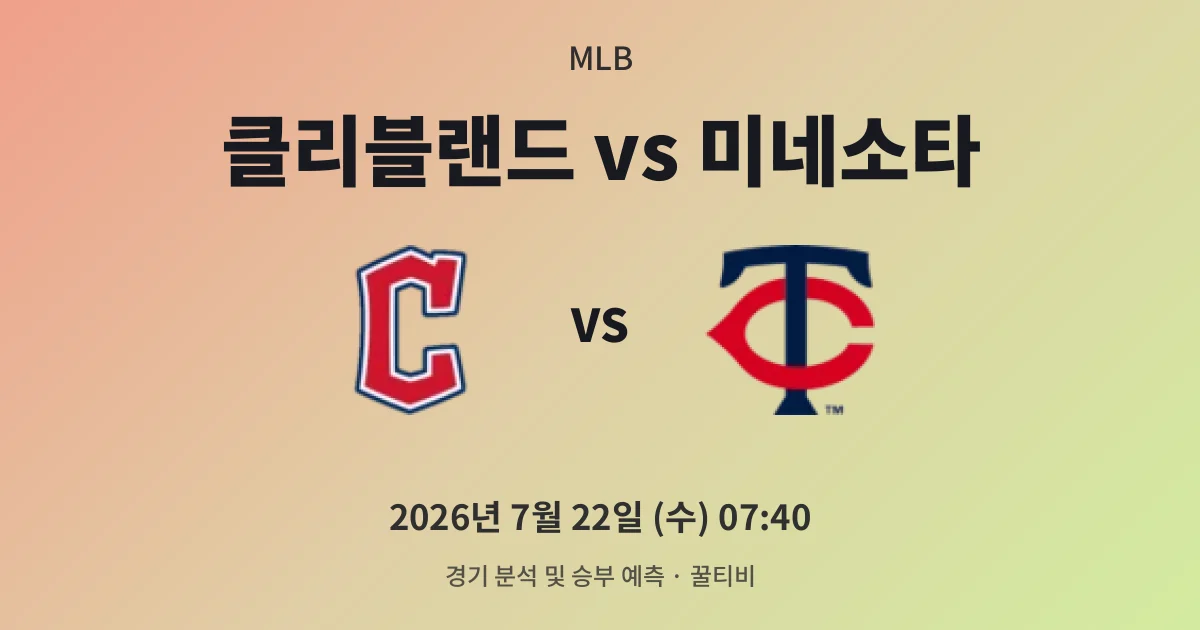 7월-22일 스포츠중계 클리블랜드 vs 미네소타 경기 분석 및 예측