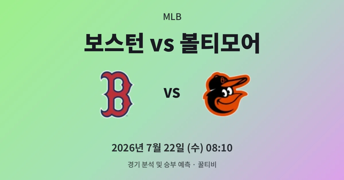 7월-22일 생중계 보스턴 vs 볼티모어 경기 분석 및 예측
