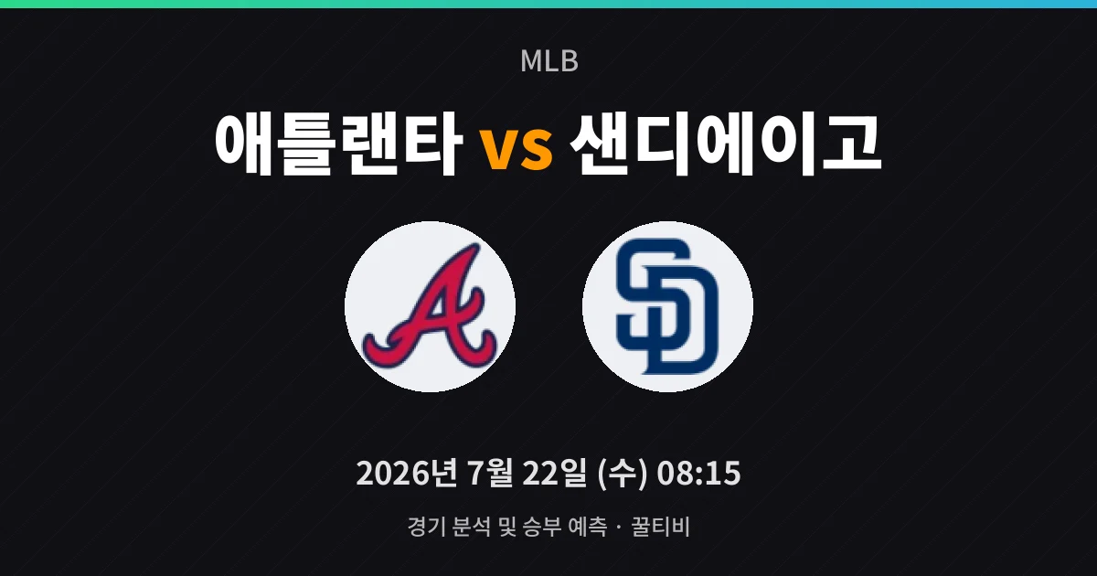 7월-22일 실시간중계 애틀랜타 vs 샌디에이고 경기 분석 및 예측