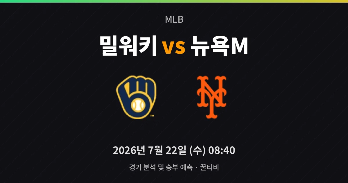 7월-22일 실시간중계 밀워키 vs 뉴욕M 경기 분석 및 예측