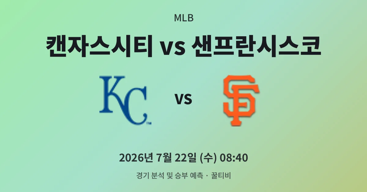 7월-22일 고화질중계 캔자스시티 vs 샌프란시스코 경기 분석 및 예측