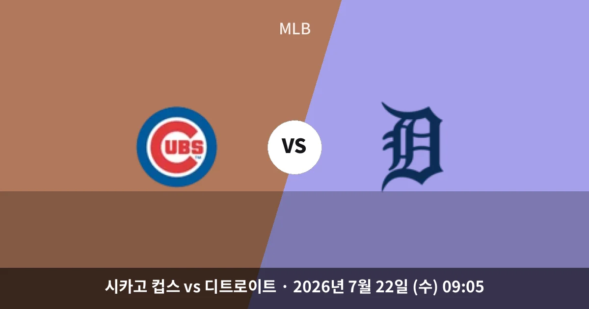 7월-22일 중계 예정 시카고 컵스 vs 디트로이트 경기 분석 및 예측